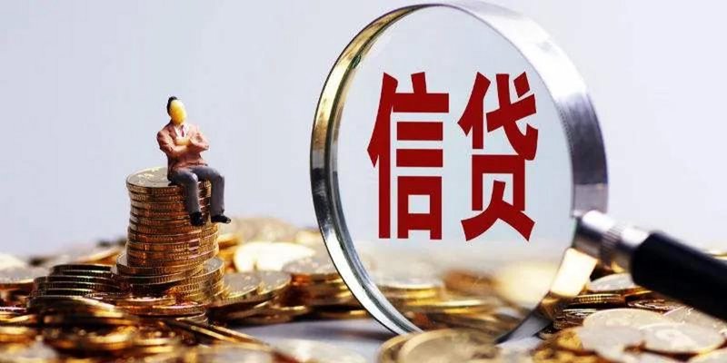 银行信用贷款：融资新选择